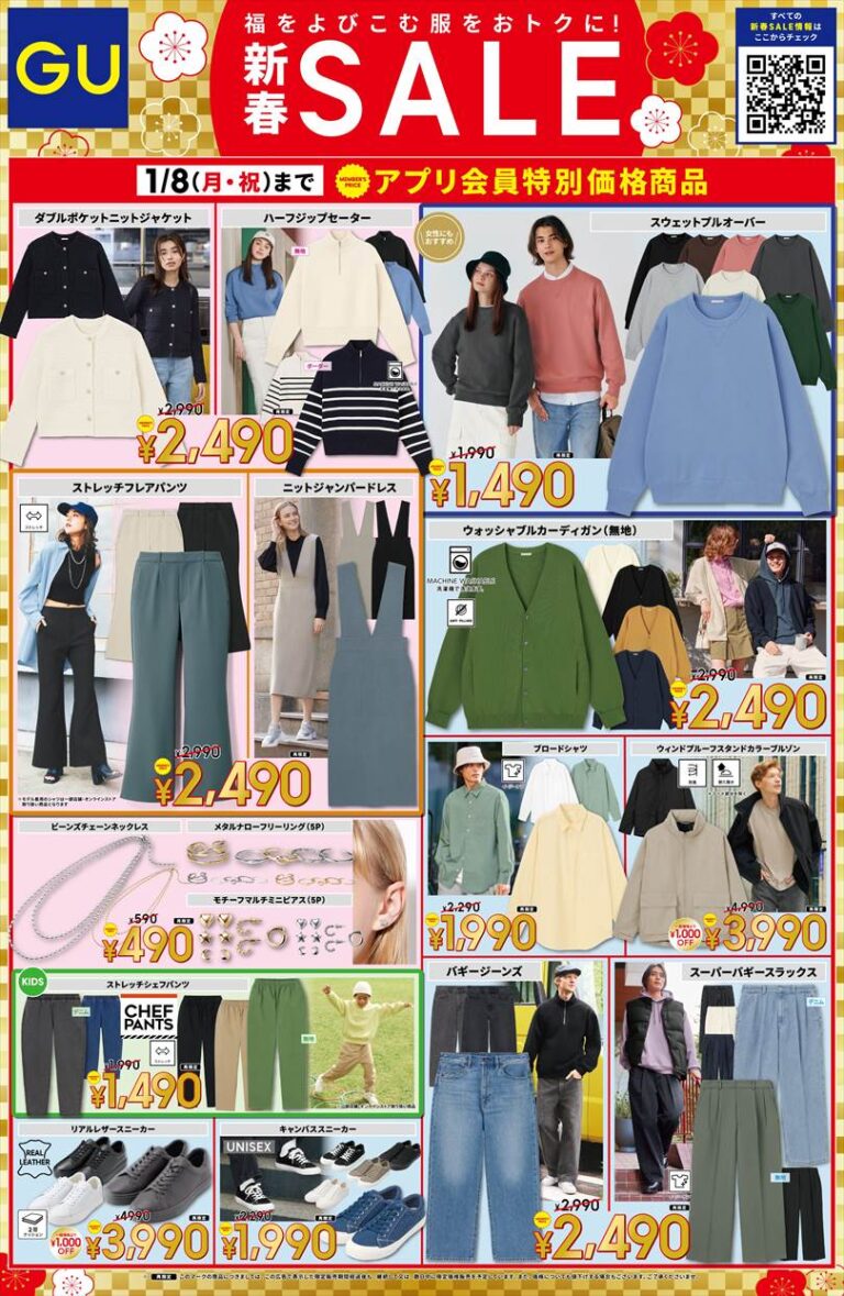 【2024】GUの年末年始 お正月 初売り 新春セールはいつからいつまで？SALE情報・チラシまとめ - GUUGU｜ぐうぐ